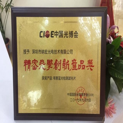 喜訊！深圳納宏光電的有害藍(lán)光檢測(cè)濾光片榮獲精密光學(xué)創(chuàng)新產(chǎn)品獎(jiǎng)