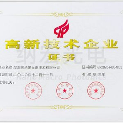 喜訊！深圳納宏光電榮獲國(guó)家級(jí)“高新技術(shù)企業(yè)”稱號(hào)