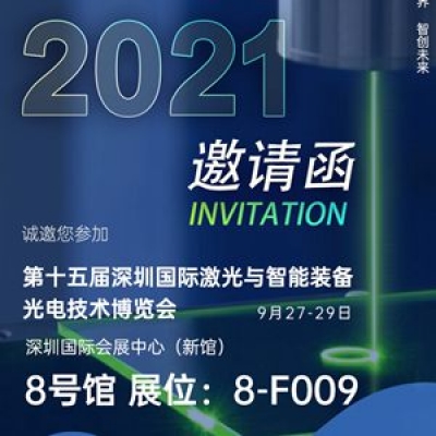 深圳納宏光電邀請您參加第十五屆深圳國際激光與智能裝備光電技術(shù)博覽會