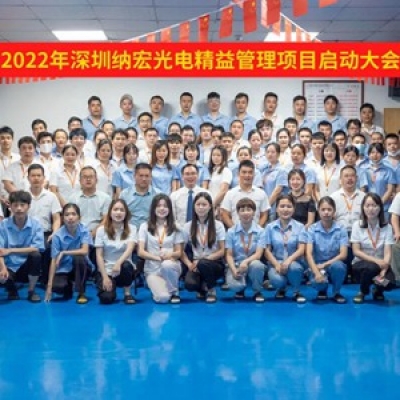 深圳納宏光電精益管理啟動大會隆重召開