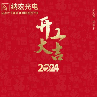 濾光片廠家：2024年新春開工，期待與您攜手前行！