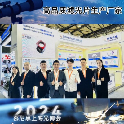 2024納宏光電慕尼黑上海光博會落幕