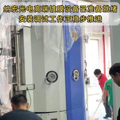 納宏光電新款高端光學(xué)濾光片鍍膜設(shè)備上線